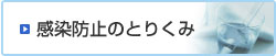 感染防止のとりくみ