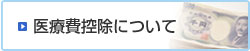 医療費控除について