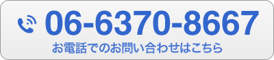 お電話でのお問い合わせはこちら