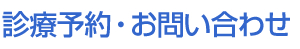 診療予約・お問い合わせ