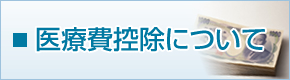 医療費控除について