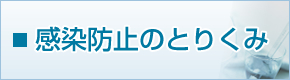 感染防止のとりくみ